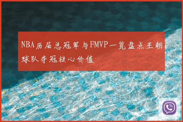NBA历届总冠军与FMVP一览盘点王朝球队夺冠核心价值