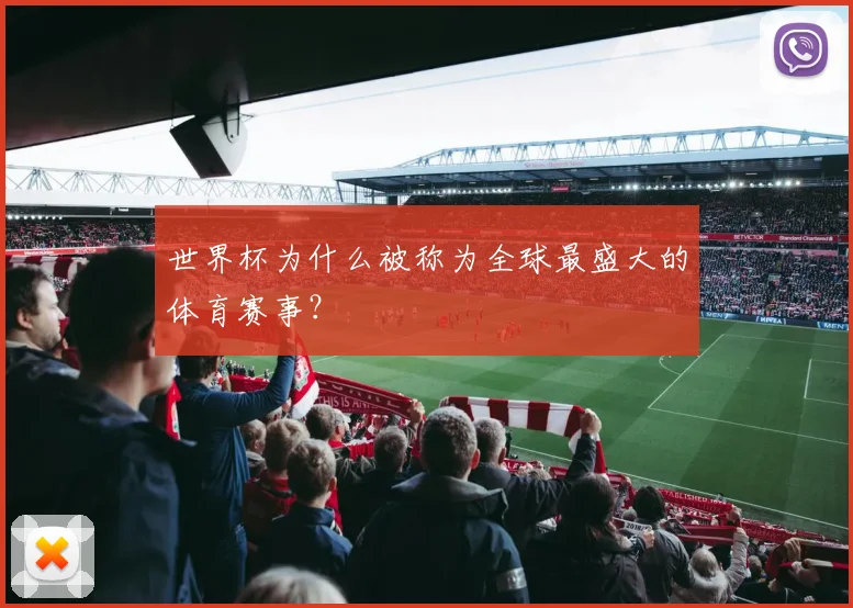 世界杯为什么被称为全球最盛大的体育赛事?