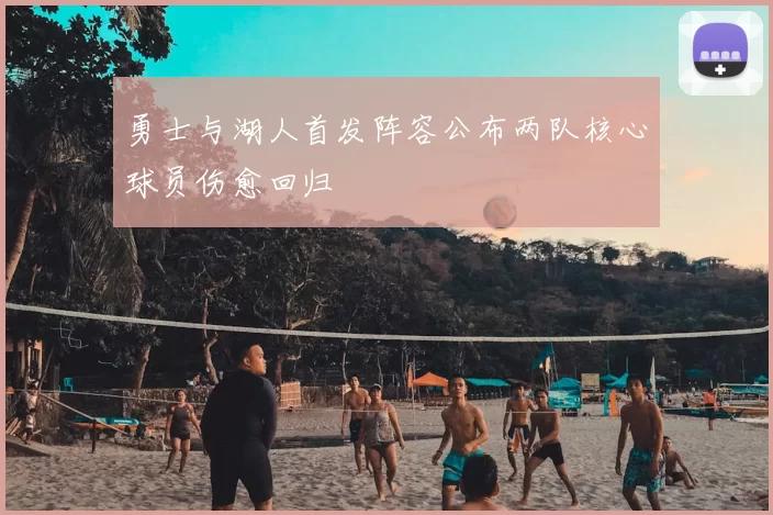 勇士与湖人首发阵容公布两队核心球员伤愈回归