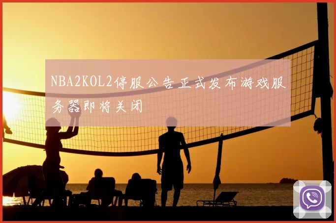 NBA2KOL2停服公告正式发布游戏服务器即将关闭