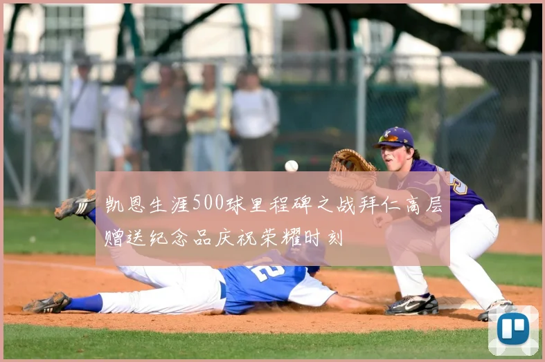 凯恩生涯500球里程碑之战拜仁高层赠送纪念品庆祝荣耀时刻