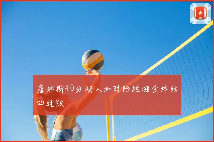 詹姆斯40分湖人加时险胜掘金终结四连败