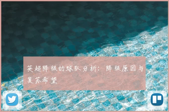 英超降级的球队分析：降级原因与复苏希望