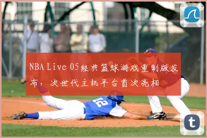 NBA Live 05经典篮球游戏重制版发布,次世代主机平台首次亮相