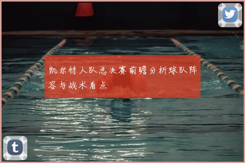 凯尔特人队总决赛前瞻分析球队阵容与战术看点