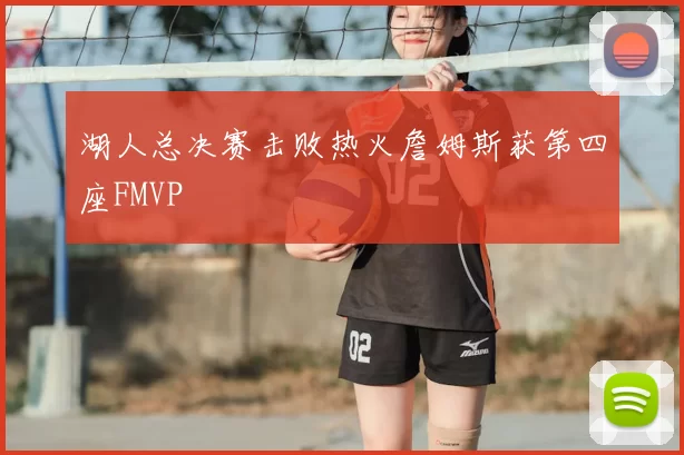 湖人总决赛击败热火詹姆斯获第四座FMVP