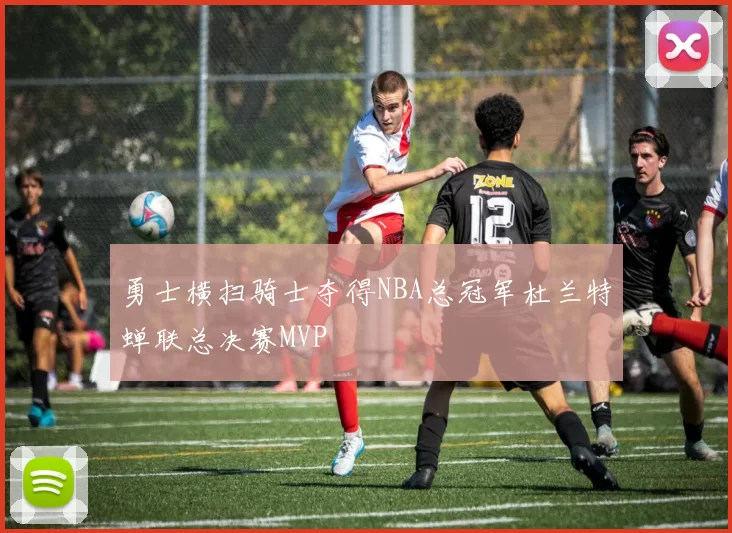 勇士横扫骑士夺得NBA总冠军杜兰特蝉联总决赛MVP