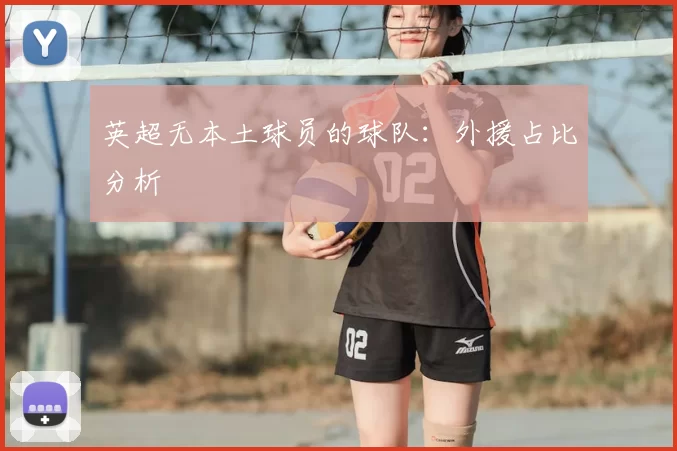 英超无本土球员的球队：外援占比分析