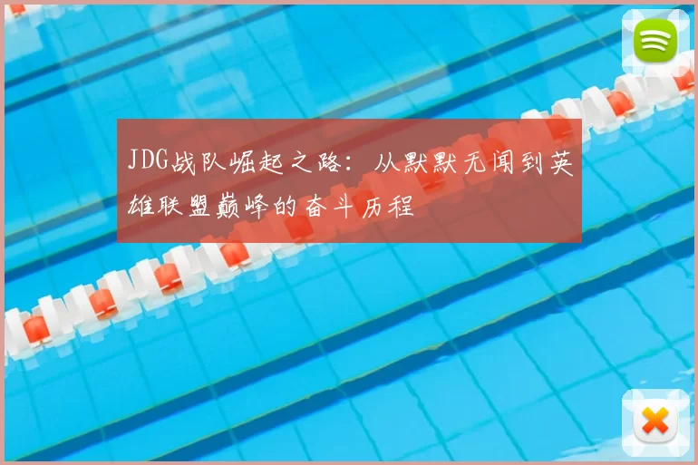 JDG战队崛起之路：从默默无闻到英雄联盟巅峰的奋斗历程