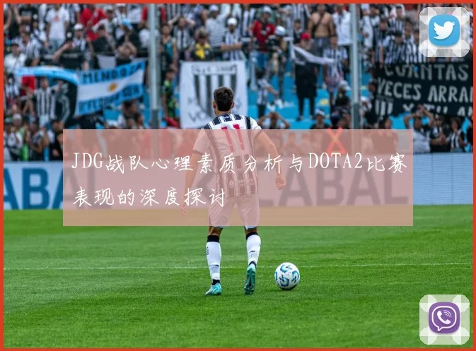 JDG战队心理素质分析与DOTA2比赛表现的深度探讨