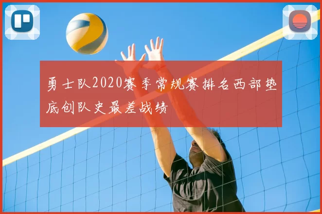 勇士队2020赛季常规赛排名西部垫底创队史最差战绩