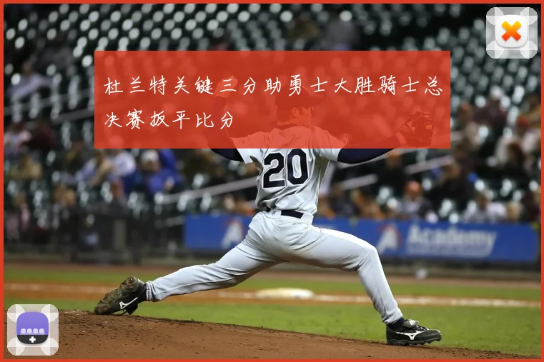 杜兰特关键三分助勇士大胜骑士总决赛扳平比分