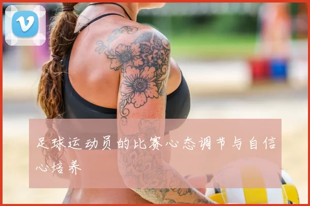 足球运动员的比赛心态调节与自信心培养