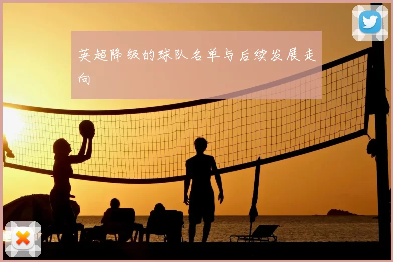 英超降级的球队名单与后续发展走向