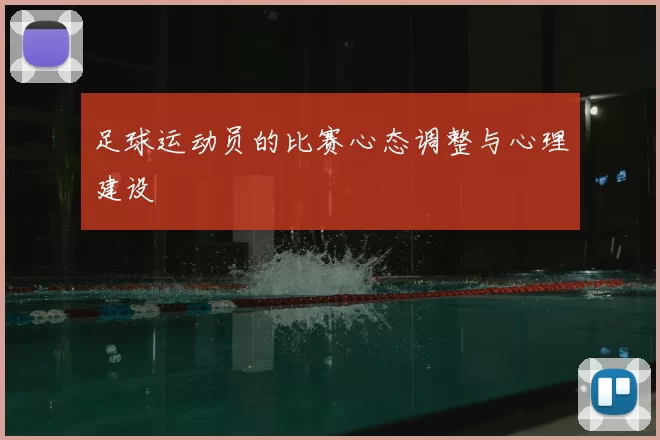 足球运动员的比赛心态调整与心理建设