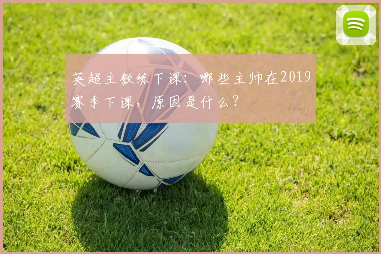 英超主教练下课：哪些主帅在2019赛季下课，原因是什么？