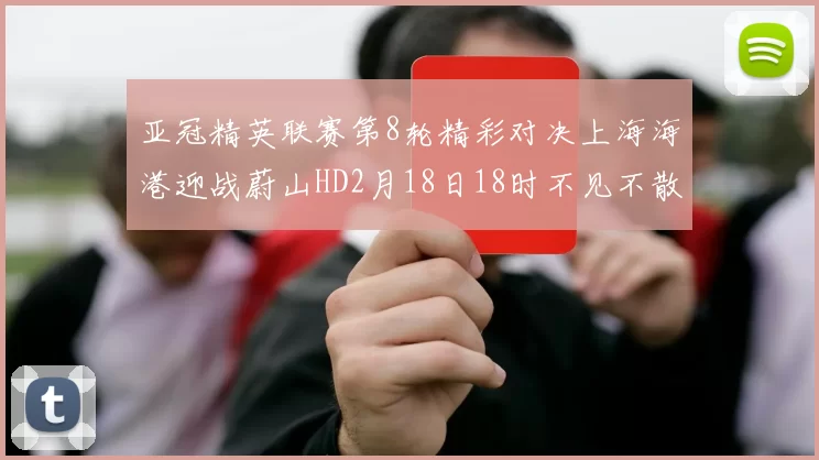 亚冠精英联赛第8轮精彩对决上海海港迎战蔚山HD2月18日18时不见不散