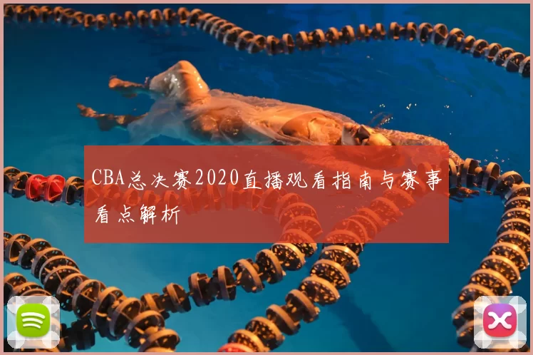 CBA总决赛2020直播观看指南与赛事看点解析