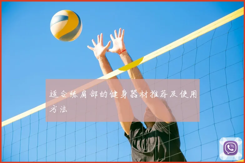 适合练肩部的健身器材推荐及使用方法