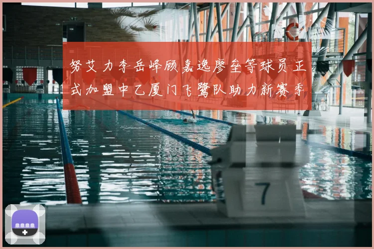 努艾力李岳峰顾嘉逸廖垒等球员正式加盟中乙厦门飞鹭队助力新赛季