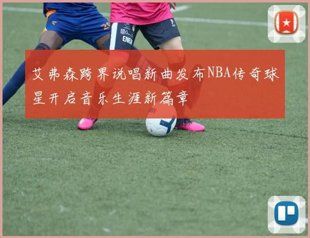 艾弗森跨界说唱新曲发布NBA传奇球星开启音乐生涯新篇章