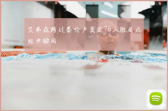 艾弗森跨过泰伦卢奠定76人胜局成经典瞬间