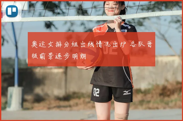 奥运女排分组出线情况出炉 各队晋级前景逐步明朗