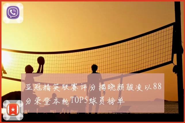 亚冠精英联赛评分揭晓颜骏凌以88分荣登本轮TOP5球员榜单