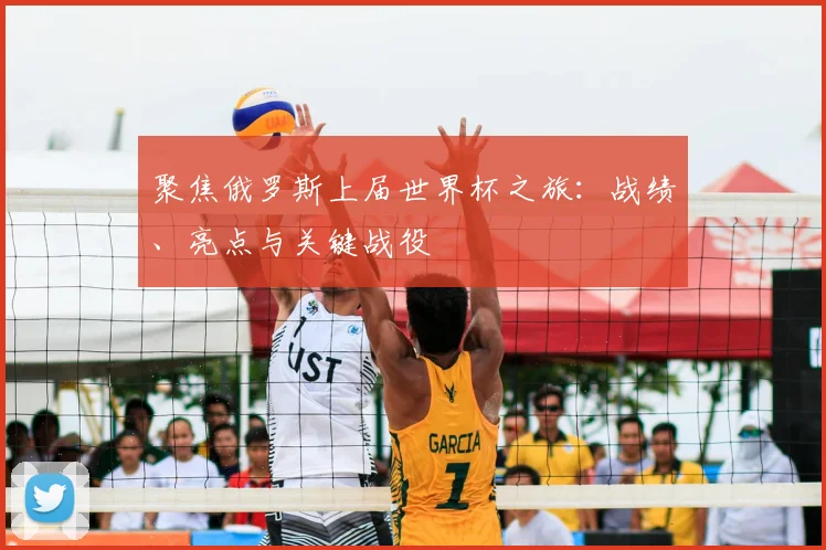 聚焦俄罗斯上届世界杯之旅:战绩、亮点与关键战役