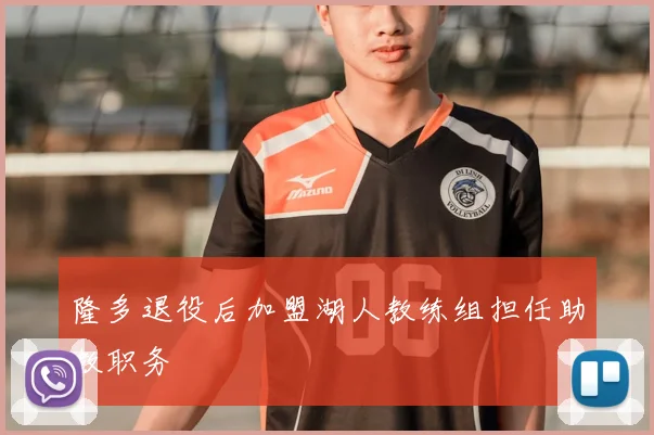 隆多退役后加盟湖人教练组担任助教职务