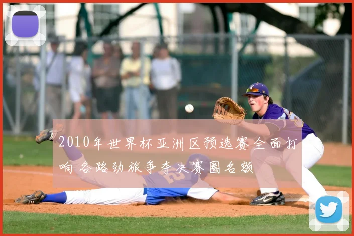 2010年世界杯亚洲区预选赛全面打响 各路劲旅争夺决赛圈名额