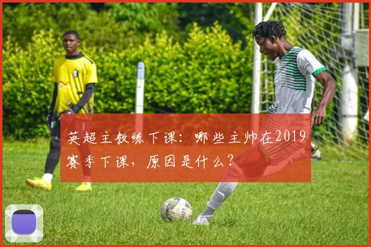 英超主教练下课：哪些主帅在2019赛季下课，原因是什么？