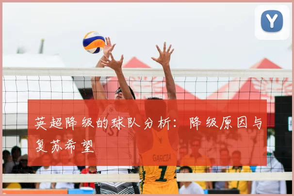 英超降级的球队分析：降级原因与复苏希望