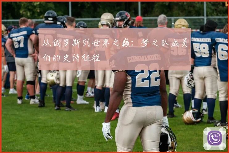 从俄罗斯到世界之巅:梦之队成员们的史诗征程