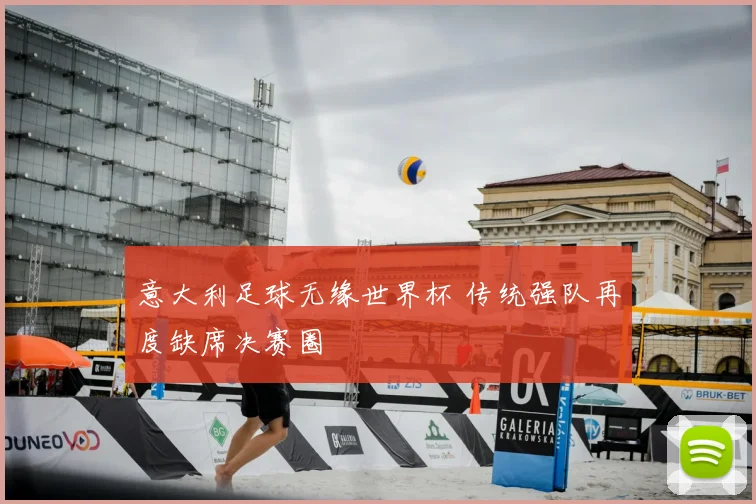 意大利足球无缘世界杯 传统强队再度缺席决赛圈