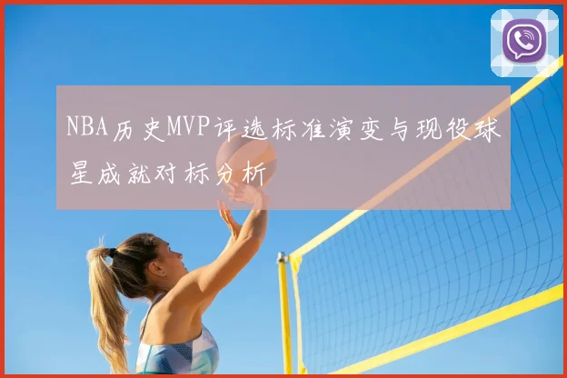 NBA历史MVP评选标准演变与现役球星成就对标分析