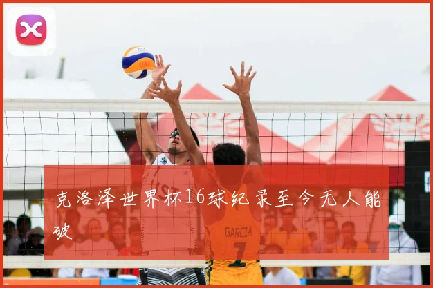 克洛泽世界杯16球纪录至今无人能破