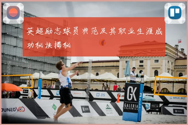 英超励志球员典范及其职业生涯成功秘诀揭秘