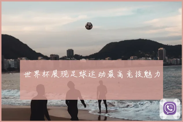 世界杯展现足球运动最高竞技魅力