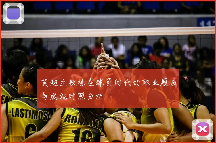 英超主教练在球员时代的职业履历与成就对照分析
