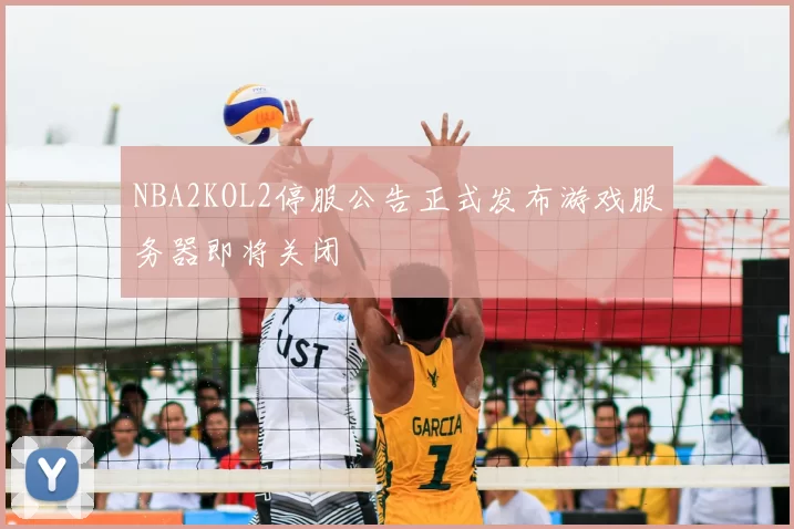 NBA2KOL2停服公告正式发布游戏服务器即将关闭