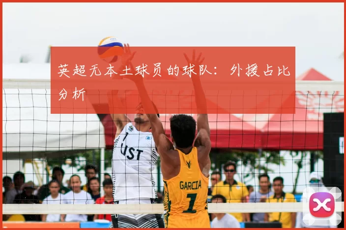 英超无本土球员的球队：外援占比分析