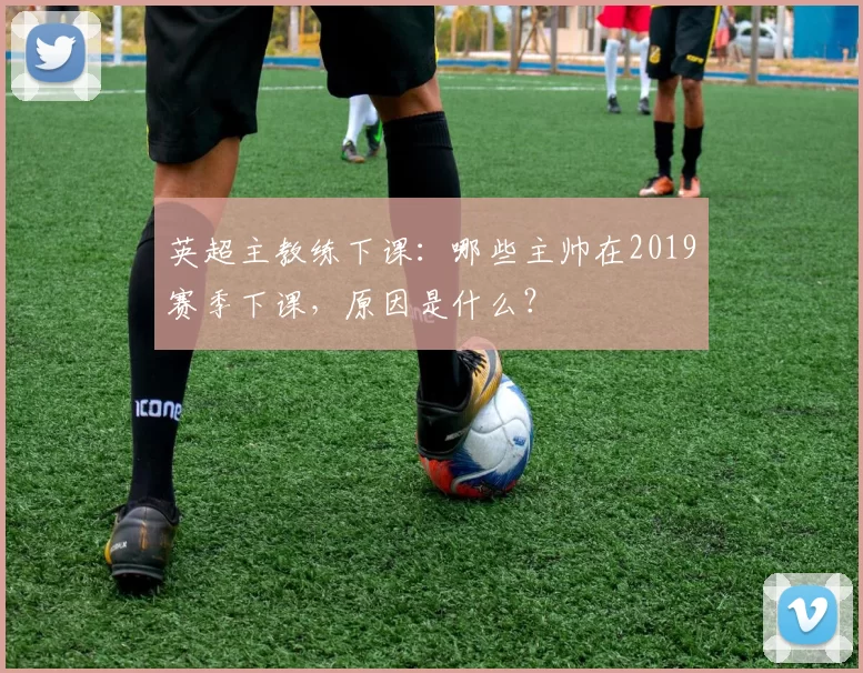 英超主教练下课：哪些主帅在2019赛季下课，原因是什么？