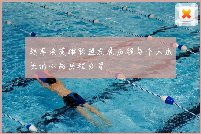 赵军谈英雄联盟发展历程与个人成长的心路历程分享