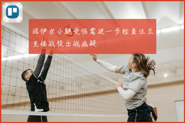 诺伊尔小腿受伤需进一步检查法兰克福战役出战成疑