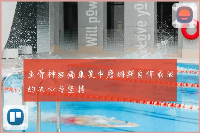 坐骨神经痛康复中詹姆斯自律戒酒的决心与坚持