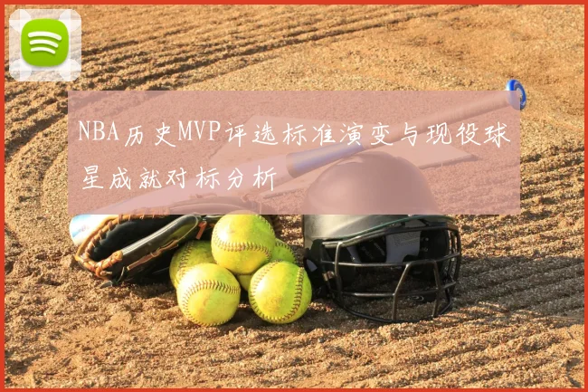 NBA历史MVP评选标准演变与现役球星成就对标分析