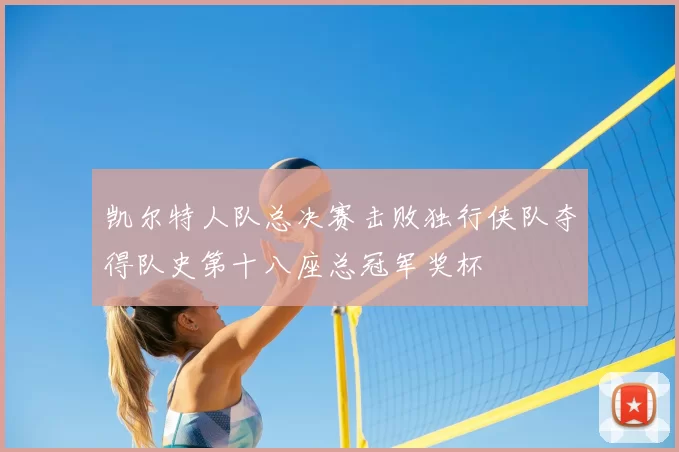 凯尔特人队总决赛击败独行侠队夺得队史第十八座总冠军奖杯