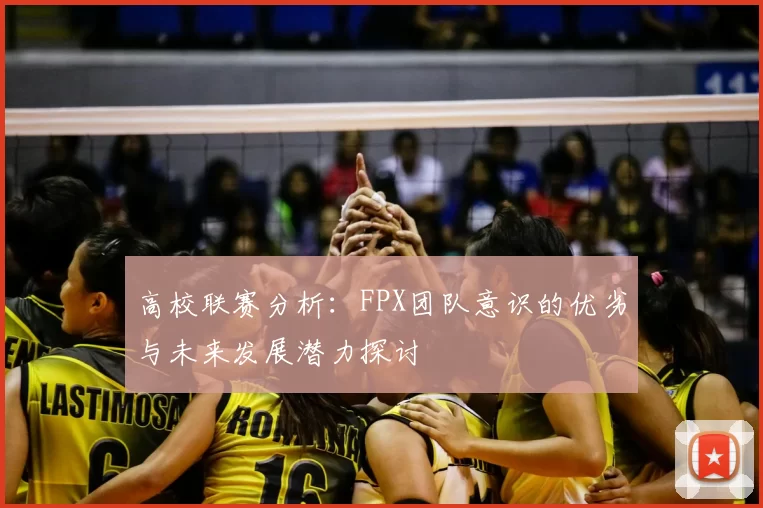 高校联赛分析：FPX团队意识的优劣与未来发展潜力探讨