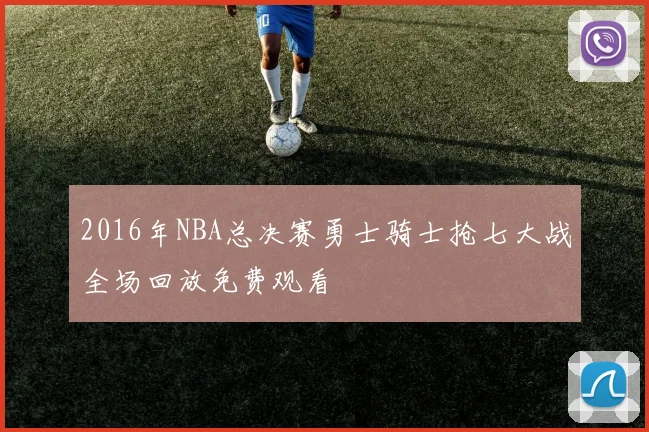 2016年NBA总决赛勇士骑士抢七大战全场回放免费观看